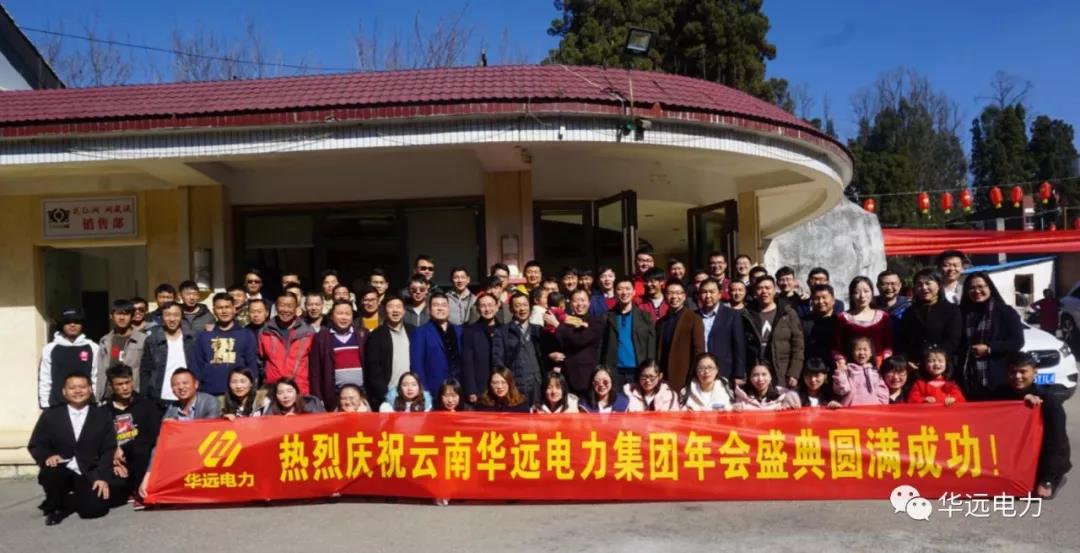 新征程，再出發(fā)，感恩共相伴！——云南華遠(yuǎn)電力集團(tuán)年會(huì)特輯